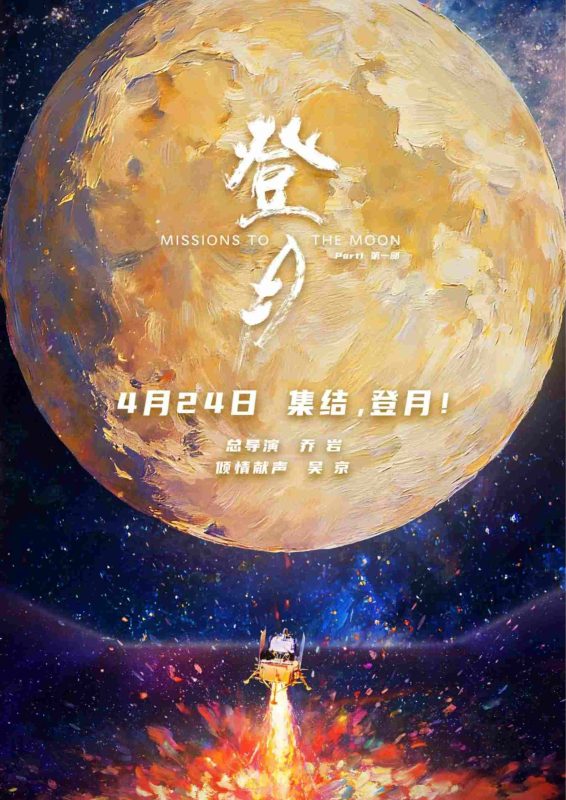 Film China Terbaru - Moon Landing
